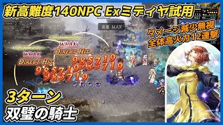 【オクトラ大陸の覇者ver4.5.00】新高難度140NPC 双璧の騎士 3ターン（Exミディヤ試用）