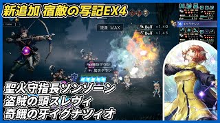 【オクトラ大陸の覇者ver4.5.00】宿敵の写記EX4 聖火守指長ソンゾーン 2ターン　盗賊の頭スレヴィ、奇餓の牙イグナツィオ 1ターン