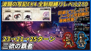 【オクトラ大陸の覇者ver4.5.00】波闘の写記EX4 三欲の覇者 全制限縛り挑戦レベル210