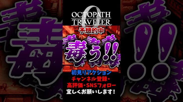 案の定ですわ 【オクトパストラベラー0 / オクトラ0】 #ユズちょっきん #Shorts