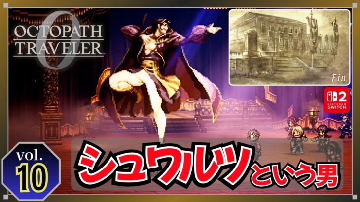 全てはアーギュストの脚本だった｜『盗公子アーギュスト』完結【オクトパストラベラー0 初見 / 実況なし】