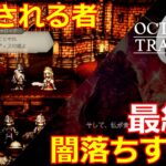 【オクトパストラベラー0】最終章　全てを授けし者①【オクトラ０】