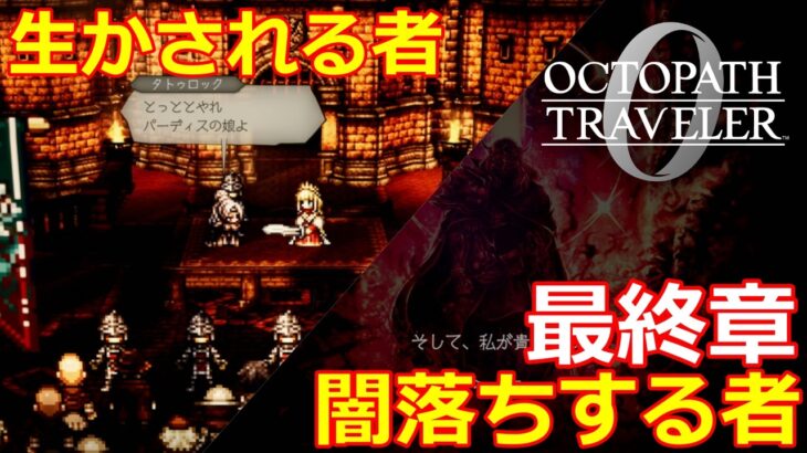 【オクトパストラベラー0】最終章　全てを授けし者①【オクトラ０】