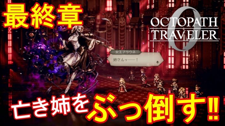 【オクトパストラベラー0】最終章　全てを授けし者③【オクトラ０】