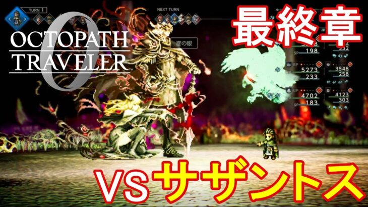 【オクトパストラベラー0】最終章　全てを授けし者⑥【オクトラ０】