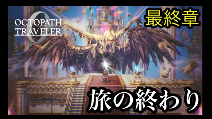【オクトパストラベラー0】最終章　全てを授けし者⑧【オクトラ０】