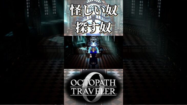 教会内で怪しい奴を探す奴【オクトパストラベラー0】【ネタバレあり】