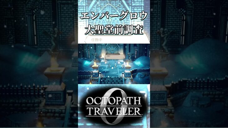 エンバーグロウの大聖堂の前を探索する奴【オクトパストラベラー0】【ネタバレあり】
