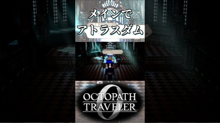 メインストーリーではじめてアトラスダムに行く奴【オクトパストラベラー0】【ネタバレあり】