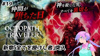【オクトパストラベラー0】仲間が堕ちた日【ネタバレ注意 #19】