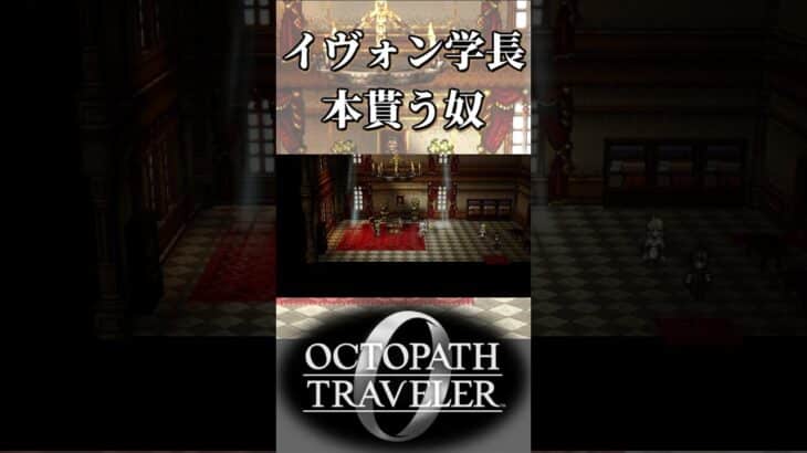 イヴォン学長から本を返してもらう奴【オクトパストラベラー0】【ネタバレあり】