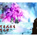 【オクトパストラベラー0】知ってる人にも着いてくな #21【ネタバレ注意】