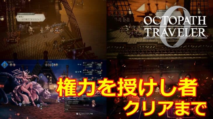 【オクトパストラベラー0】権力を授けし者クリアまで～舞踏姫タトゥロック～【オクトラ０】
