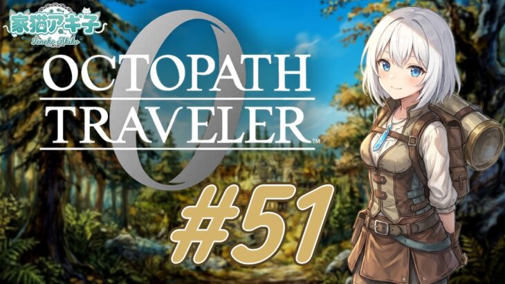 オクトパストラベラー0 #51｜神は神でもきっと邪神【初見】