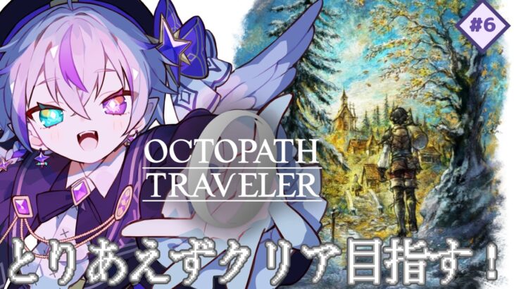 【オクトパストラベラー0｜# 6】シリーズ完全初見プレイ！とんでもヤバいおじいちゃん（王様）を玉座から降ろす作戦開始！ ｜夜生タヨ✨🪽