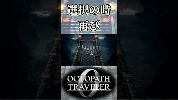 再び選択の時を迎える奴【オクトパストラベラー0】【ネタバレあり】