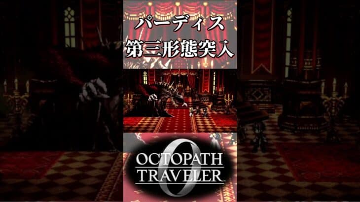 パーディス三世が第三形態に突入して驚く奴【オクトパストラベラー0】【ネタバレあり】