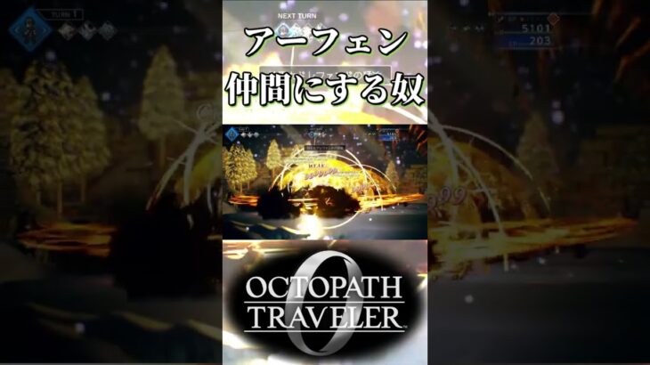アーフェンを仲間にする奴【オクトパストラベラー0】【ネタバレあり】