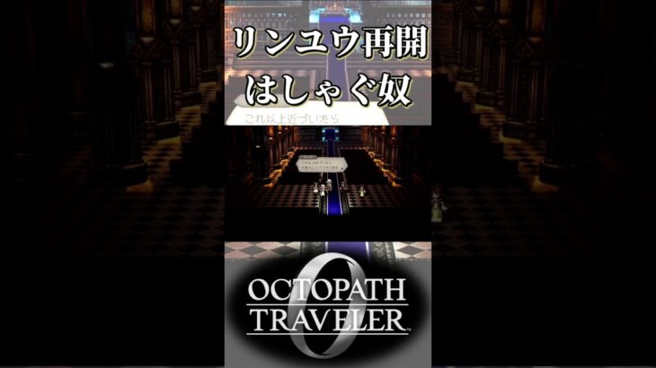 リンユウと再会できてはしゃぐ奴【オクトパストラベラー0】【ネタバレあり】
