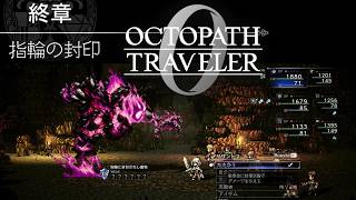 【ｵｸﾄﾗ0】終章 『指輪の封印』オクトパストラベラー【OCTOPATH TRAVELER】