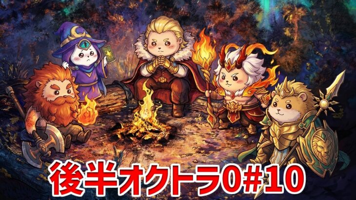 【後半オクトラ0#10】久々フルパ【モバレ | Mobile Legends】