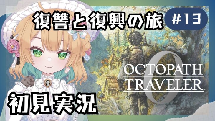 【オクトパストラベラー0】#13 復讐と復興の旅が始まる！オルステラ大陸へ！【オクトラ0】#ゲーム実況