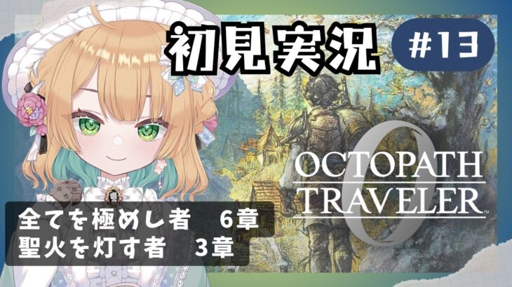 【オクトパストラベラー0】#13.5 復讐と復興の旅が始まる！オルステラ大陸へ！【オクトラ0】#ゲーム実況