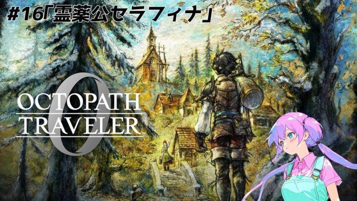【ネタバレ注意・オクトパストラベラー0】第16回_霊薬公セラフィナ