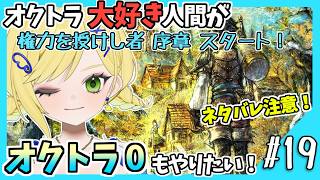 【オクトラ0初見実況】#19 オクトラをこよなく愛する者、オクトパストラベラー0もやる！！