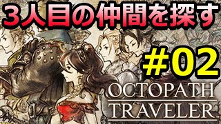 【オクトラ】#02 3人目の仲間を探しに！仲間が増えて楽しい！
