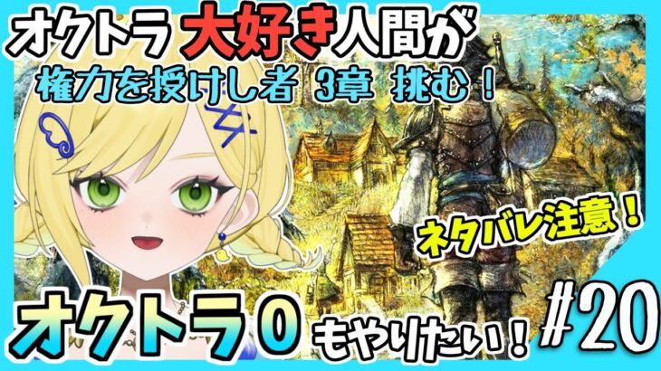 【オクトラ0初見実況】#20 オクトラをこよなく愛する者、オクトパストラベラー0もやる！！