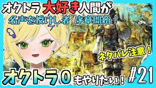 【オクトラ0初見実況】#21 オクトラをこよなく愛する者、オクトパストラベラー0もやる！！