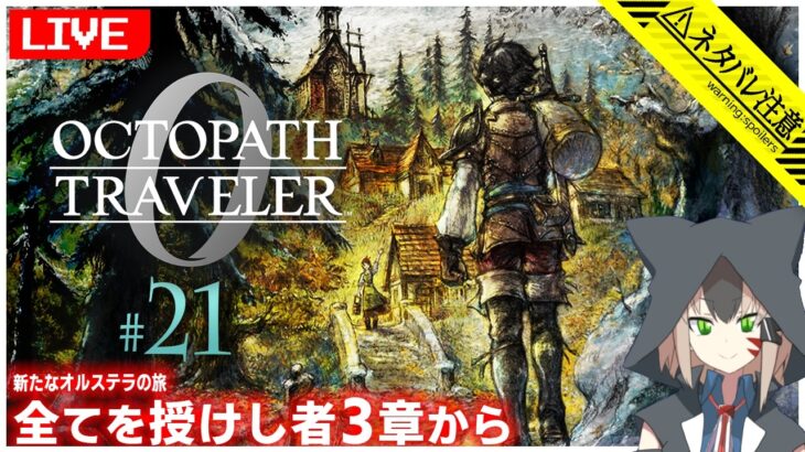 【オクトパストラベラー0】#21 全てを授けし者3章から【白津ミカゲ】