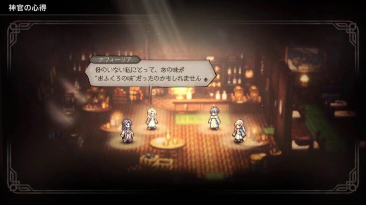 【オクトパストラベラー0】#29 全てを授けし者2章進める