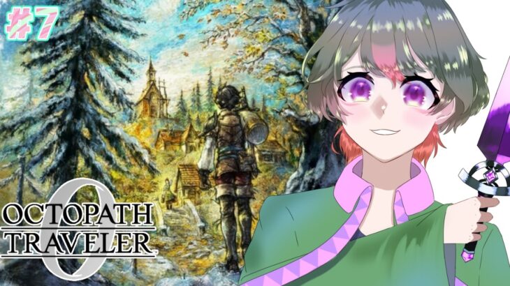 【オクトパストラベラー0#7】完全初見!! 三大ボス撃破したからもう平和じゃない?(※ネタバレ注意)【酒仙スイ】