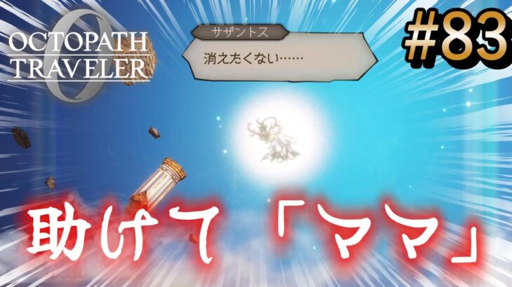 【オクトラ0】#83 聖騎士サザントス、絶望の「ママ」への叫び【実況なしAI解説】※ネタバレあり