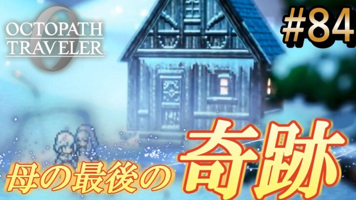 【オクトラ0】#84 本編完結。サザントス救済と未来への旅立ち【実況なしAI解説】※ネタバレあり