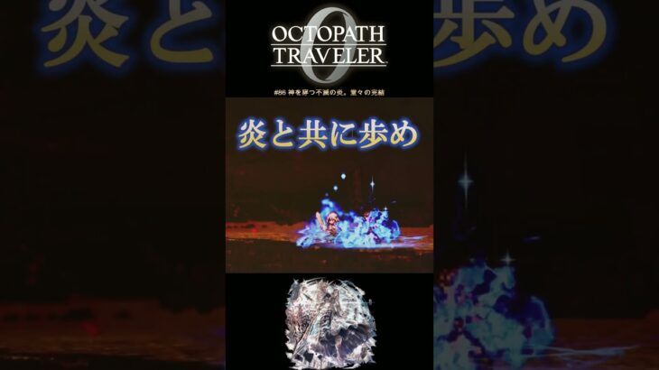 【オクトラ0】#86 神を穿つ不滅の炎。堂々の完結【実況なしAI解説】#Shorts