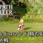 【オクトパストラベラー0（OCTOPATH TRAVELER 0 ）】フィールドコマンド　勝ち取る　「アラウネ」戦（料理使用なし・アイテム使用なし・歴戦装備なし）