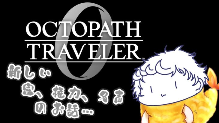 【オクトパストラベラー0】新しい野心家どもが現われた…【飯屋憩VTuber】