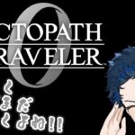 【オクトパストラベラー0】ひと段落したようで割と解決してないねぇ!!【飯屋憩VTuber】