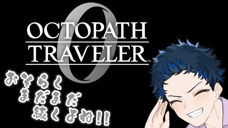 【オクトパストラベラー0】ひと段落したようで割と解決してないねぇ!!【飯屋憩VTuber】