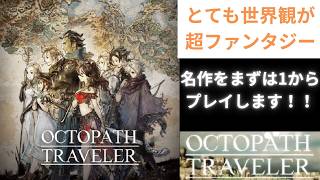 【オクトパストラベラー】世界観がファンタジーで良き？な作品をプレイします(#1)　　　　【配信】