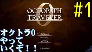【#ゲーム実況】オクトラ1の前日譚！『オクトパストラベラー0』を実況プレイ！　#1　【ネタバレあり】【雪月天音】