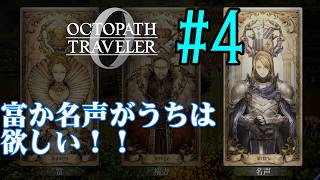 【#ゲーム実況】オクトラ1の前日譚！『オクトパストラベラー0』を実況プレイ！　#4　【ネタバレあり】【雪月天音】