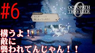 【#ゲーム実況】オクトラ1の前日譚！『オクトパストラベラー0』を実況プレイ！　#6　【ネタバレあり】【雪月天音】