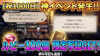 【オクトラ大陸の覇者】祝1000日！なんと神イベントが発生！ルビー100個と絆の写記が開放！ファン泣かせのイベントです！
