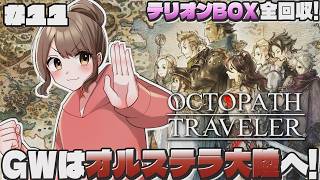 ＃11 GWでクリアを目指す初見オクトラ！未開封のテリオンBOXを残さず回収するぞ！ジョブマスターに向けてJP稼ぎも忘れずに【オクトパストラベラー｜OCTOPATH TRAVELER】