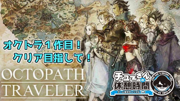 #12【オクトパストラベラー】～『３章を攻略へ、あと6人』未クリアにて～《超まったり実況》※ネタバレ注意