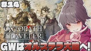＃14 GWでクリアを目指す初見オクトラ！クリア後のトラベラー達の物語はまだ続く！サブクエも全て味わい尽くすぞー！【オクトパストラベラー｜OCTOPATH TRAVELER】